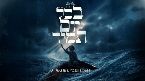 ארי פרייזר ויוסי בייליס: